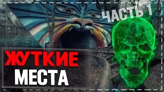 САМЫЕ СТРАШНЫЕ МЕСТА ПЛАНЕТЫ ЧАСТЬ 1