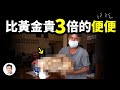 慎入！比黃金值錢三倍的便便是如何煉成的？腐朽變神奇的頂級秘密【文昭思緒飛揚282期】