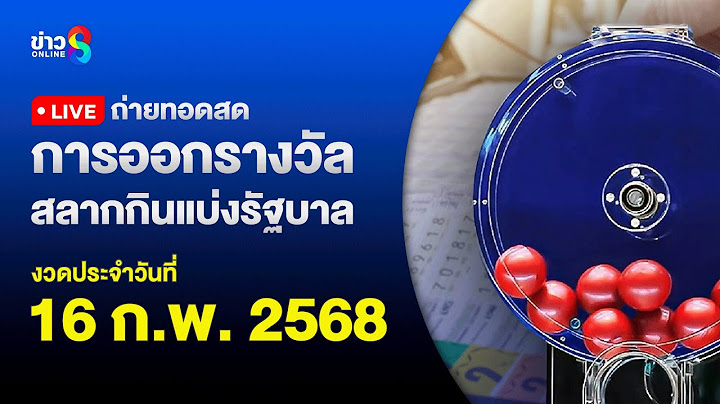 🔴 Live ถ่ายทอดสดหวย งวดประจำวันที่ 16 กุมภาพันธ์ 2568 สลากกินแบ่งรัฐบาล  | ข่าวช่อง8