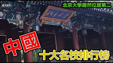 中国十大名校排行榜，你知道几个？北京大学居然位居第二#冷知识#科普#经天纬地#知识拓展#排名#开拓眼界 - 天天要闻