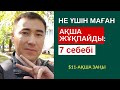 $11-АҚША ЗАҢЫ: НЕ ҮШІН МАҒАН АҚША ЖҰҚПАЙДЫ: 7 СЕБЕБІ. АЛМАС АҚЫН. #ФОКУСТРЕНИНГ: ☎️ 8 707 606 23 57