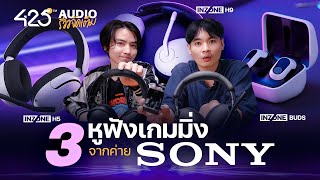 ชวนชม 3 รุ่นหูฟังเกมมิ่งล่าสุดจาก Sony เล่นเกมดีไหม ? | 425Audio Review