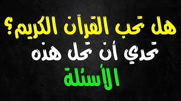 10 اسئلة حول القرآن الكريم ، إذا وصلت المرحلة 10 فأنت ذكي(ة)