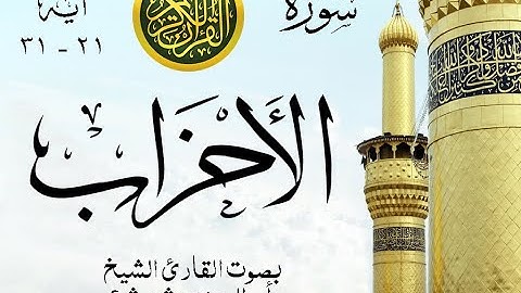 أجمل تلاوة نادرة إبداع الشيخ أبو العينين شعيشع من سورة الأحزاب  - نوادر 25