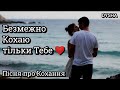 Безмежно Кохаю тільки Тебе Пісня про Кохання 