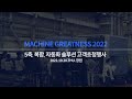MACHINE GREATNESS 2022ㅣ5축가공기. 복합가공기. 자동화 솔루션ㅣ고객 초청행사