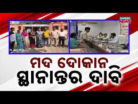 ମଦ ଦୋକାନ ସ୍ଥାନାନ୍ତର ଦାବି | Gunupur Liquor Shop Row | Big Protest as Women Demand Relocation
