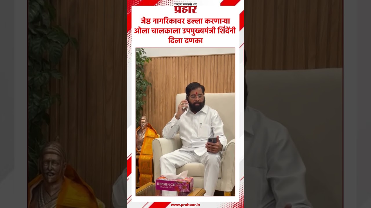 Ek nath shinde | जेष्ठ नागरिकावर हल्ला करणाऱ्या ओला चालकाला उपमुख्यमंत्री शिंदेंनी दिला दणका