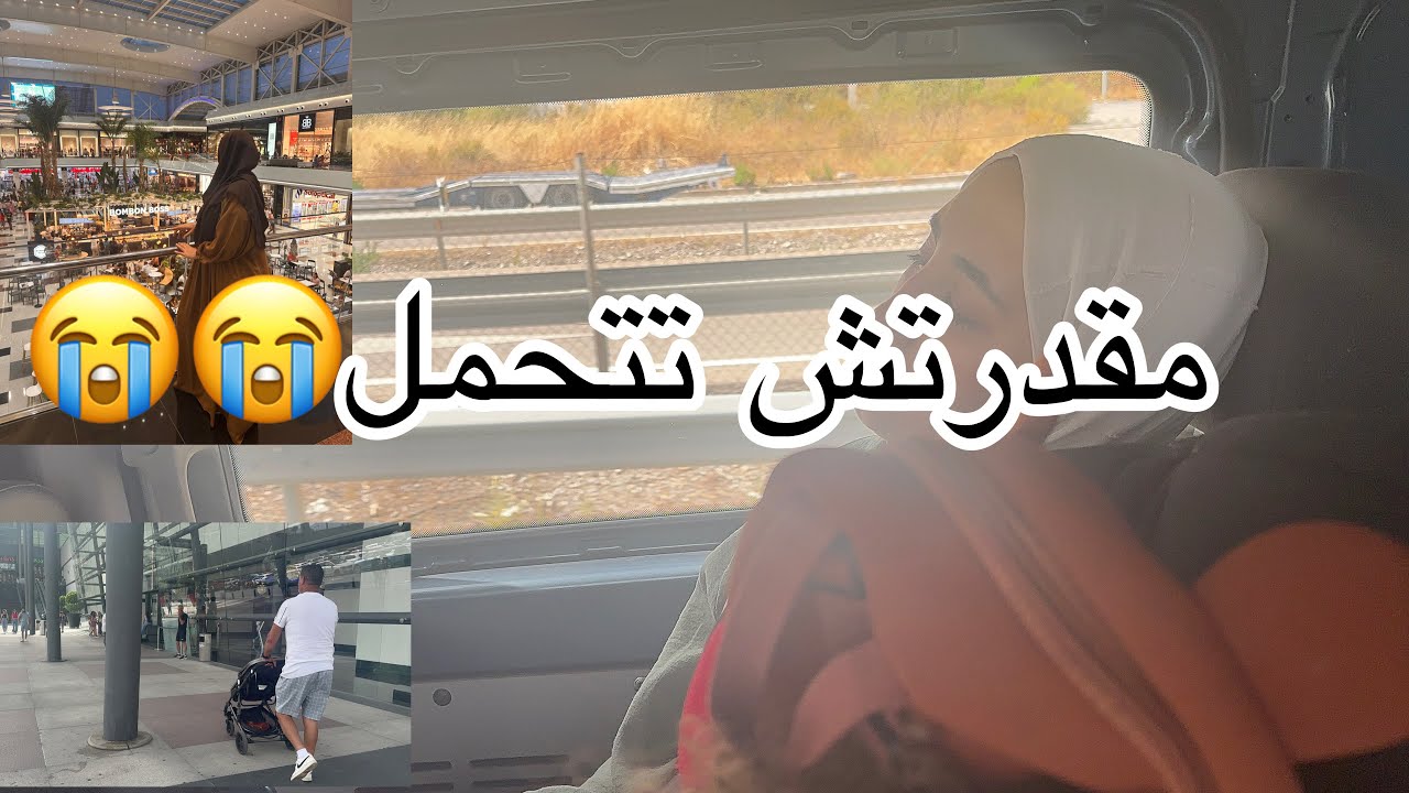 قرار رجوع بنت لوستي للجزائر 😭😭 خساره كبيره😱واش قال الزعيم 😤وين رحنا بيها مسكينه 🥹ادعولها معاكم 😥