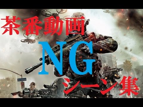「ゆっくり解説」BO2茶番動画NGシーン集
