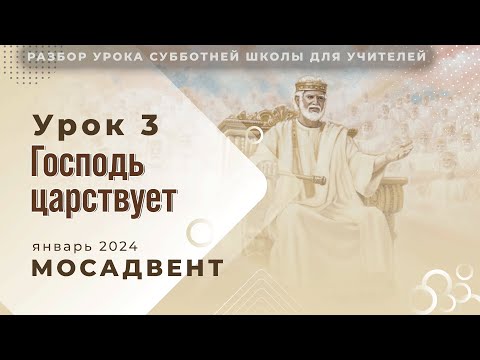 РАЗБОР СШ урок 3 "Господь царствует"