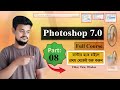 Adobe Photoshop 7.0 Full Course | Part 08 | প্রথম থেকেই শুরু করুন | Beginner to Expert