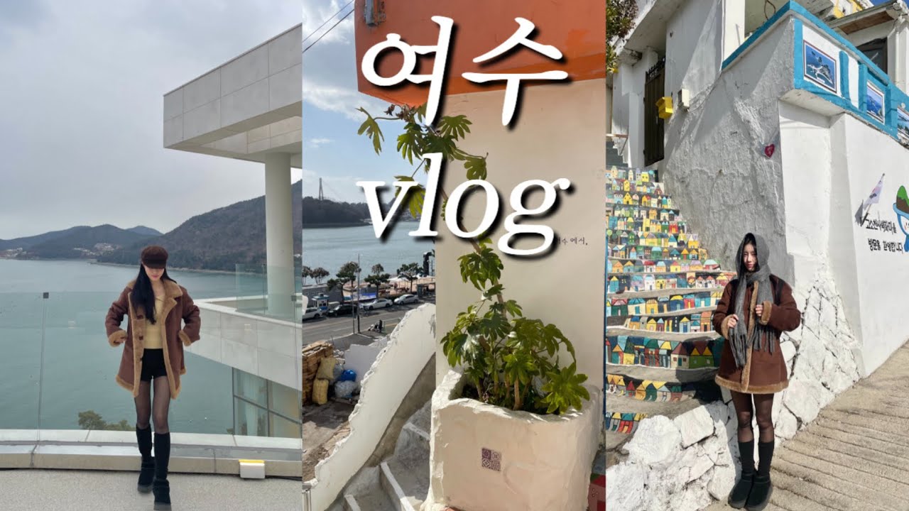 여수여행 vlog | 2박 3일 야무지게먹음 | 이순신광장 | 벽화마을 | 모이핀•돌문어삼합•한꾼에88•낭만도시•바다김밥•노랑고래•여수당•모카힐