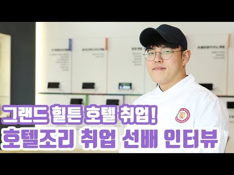 그랜드 힐튼 호텔 취업선배 인터뷰