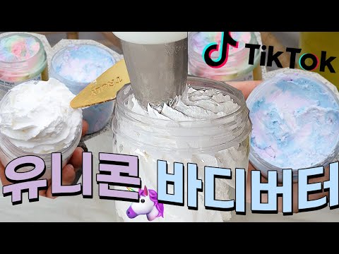 틱톡 최고 유행 유니콘🦄바디버터 만들어보기🤔