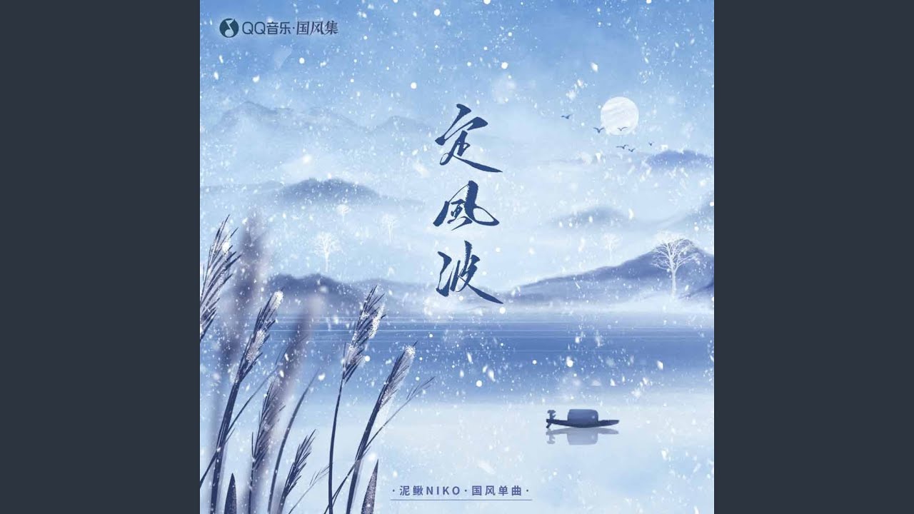 Watch 定风波 on YouTube Watch 定风波 on YouTube