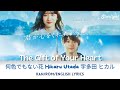 The Gift of Your Heart 《君が心をくれたから 因为你把心给了我》主題歌 【Jap/Rom/English Lyrics】Hikaru Utada 宇多田 ヒカル 何色でもない花