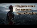 СБОРНИК ПЕСЕН ГРУППЫ СТРЕЛА МОРФЕЯ РУССКИЙ РОК НОВЫЙ РОК СБОРНИК ОТ ВИНЧИКА