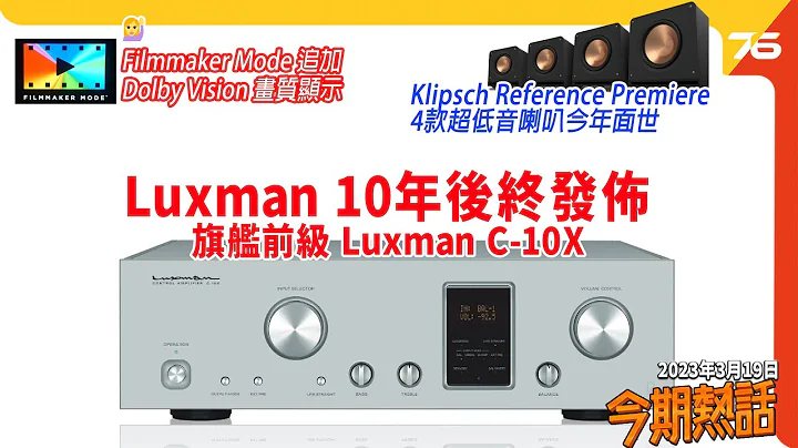 🙋‍♀️今期热话 : Luxman C-10X 旗舰前级推出 | Filmmaker Mode 追加 Dolby Vision 显示！ | Klipsch Reference Premiere 超低音 - 天天要闻