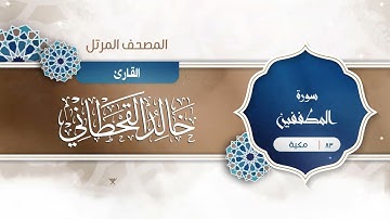 سورة المطففين {{83}} القارئ خالد القحطاني