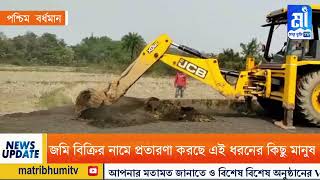 গত কয়েকদিন ধরে জমি মাফিয়ারা বেশ তৎপর থাকায় জমি বিক্রির নামে প্রতারণা করছে এই  ধরনের কিছু মানুষ।