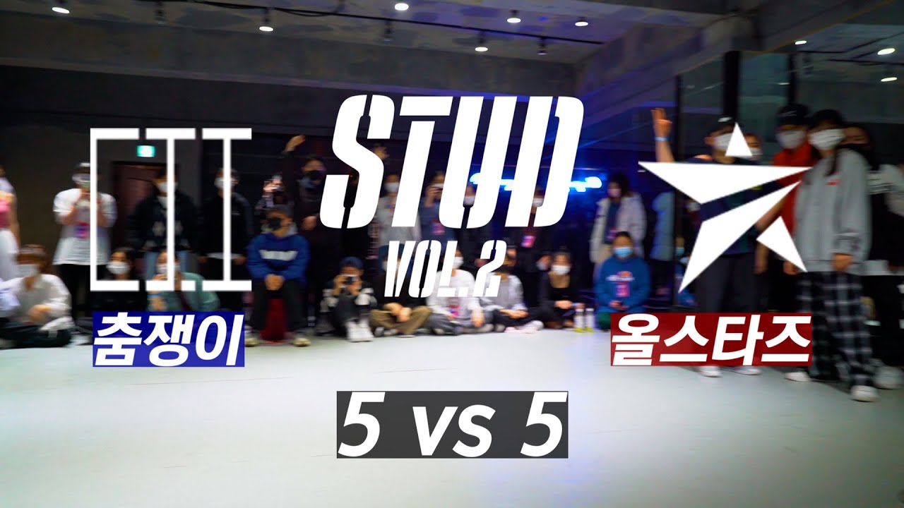 STUD VOL.2 / 5 VS 5 / 대전시 춤쟁이 VS 세종시 올스타즈