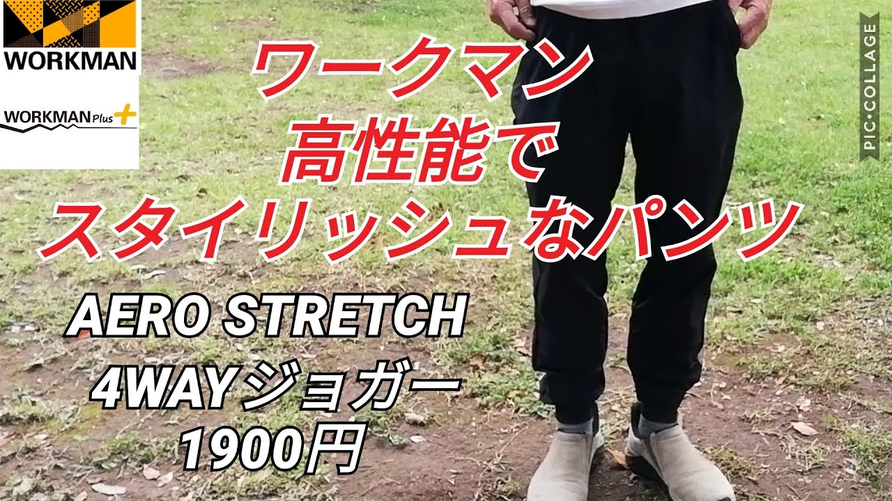 ワークマン この夏おすすめ 高性能でスタイリッシュなパンツをレビュー Youtube