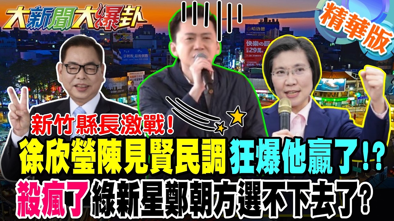 新竹縣長激戰!徐欣瑩陳見賢民調狂爆他贏了!?殺瘋了!綠新星鄭朝方選不下去了【大新聞大爆卦】精華版9 @大新聞大爆卦HotNewsTalk
