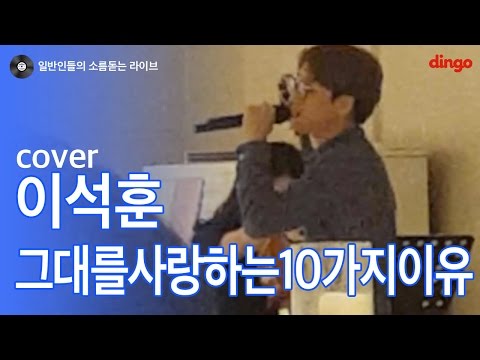 [일소라] 김병옥 - 그대를 사랑하는 10가지 이유 (이석훈) cover