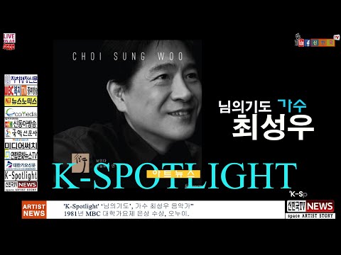 K-Spotlight [아트뉴스] “오누이[혼성듀오]의 ‘님의기도’, 가수 최성우 음악가”, 1981년 MBC 대학가요제 은상 수상.