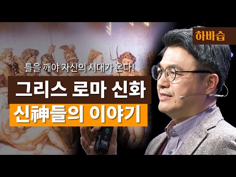 [하.바.습]그리스 로마시대 신들로 알아보는 새로운 시대 만들기 l 서양 고전학자 김헌