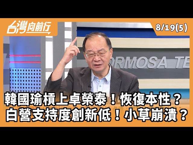 韓國瑜槓上卓榮泰！恢復本性？ 白營支持度創新低！小草崩潰？2026.08.19【台灣向前行 Part5】
