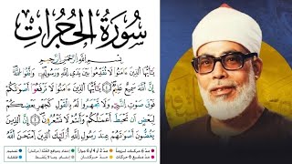 سورة الحجرات مكتوبة برواية ورش عن نافع للقارئ محمود خليل الحصري بجودة عالية