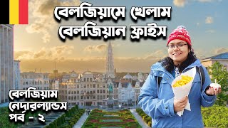 ব্রাসেলস শহরের প্রথম গল্প  । First day in Brussels ।  Belgium, Netherlands Part-2