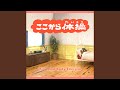 ここから体操