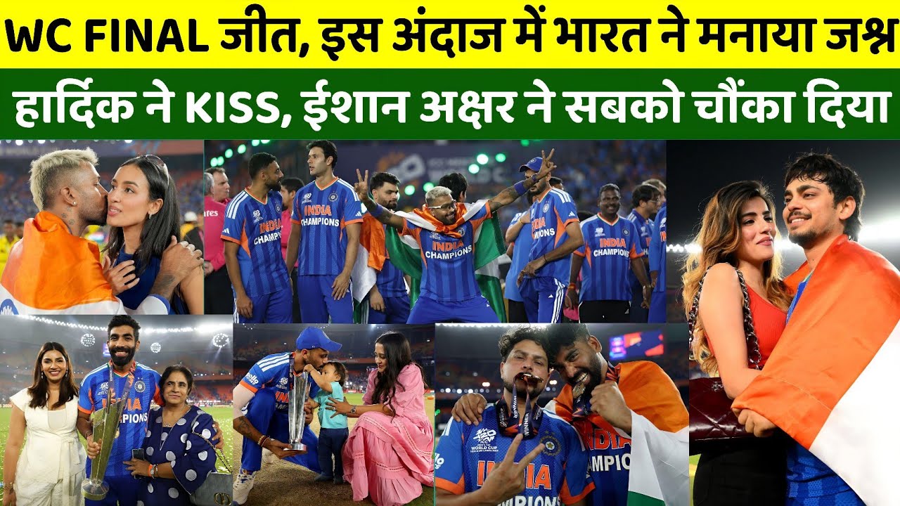 Indian Team Celebration, Final जीतकर भारत ने अजीबोगरीब अंदाज में मनाया जश्न, पांड्या ने GF को KISS 