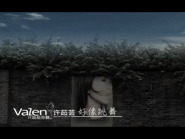 好像跳舞 - Like Dancing