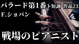 「戦場のピアニスト」でドイツ将校に聴かせた渾身の曲 ショパン「バラード 第1番 ト短調 作品23」【映画音楽】【クラシック】