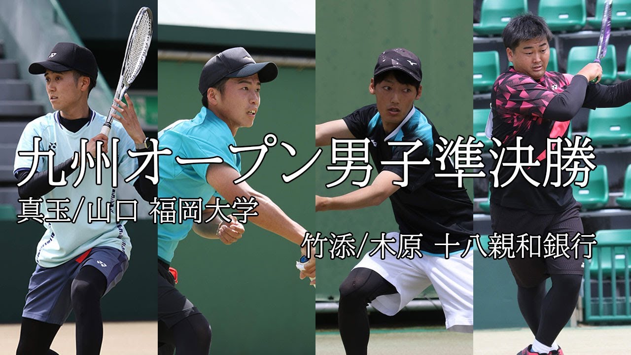 2022 九州オープン 男子 準決勝 1