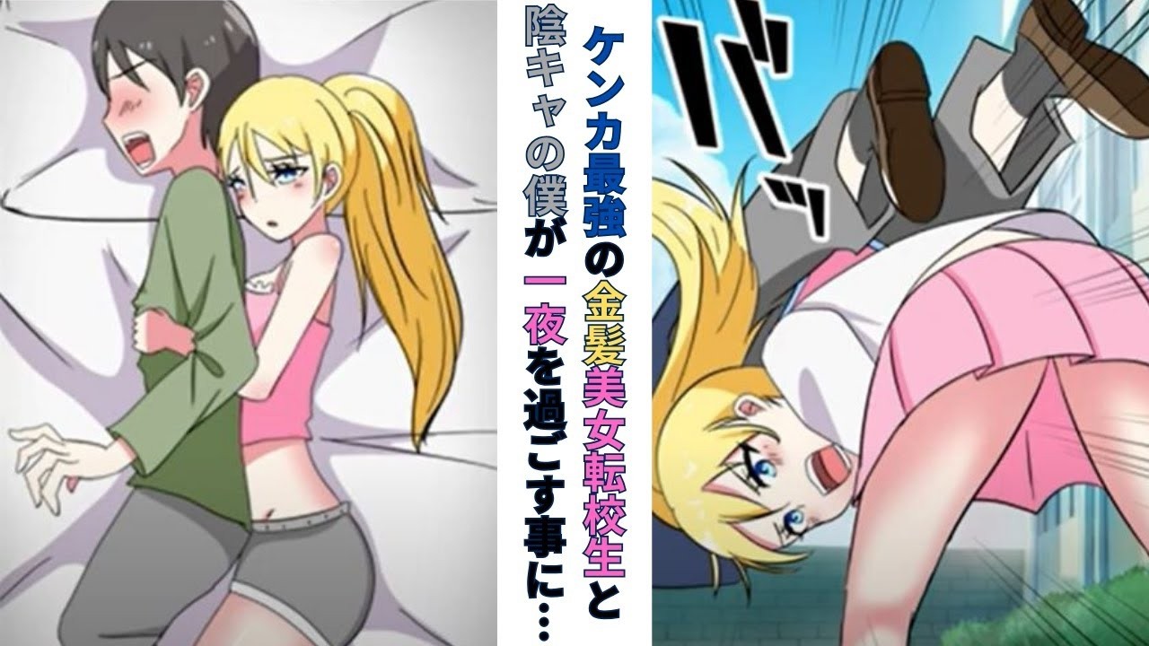 【漫画】ケンカ最強の金髪美女転校生→弱い男は嫌いなはずが、何故か陰キャの僕に添い寝してきた件【ラブコメ】