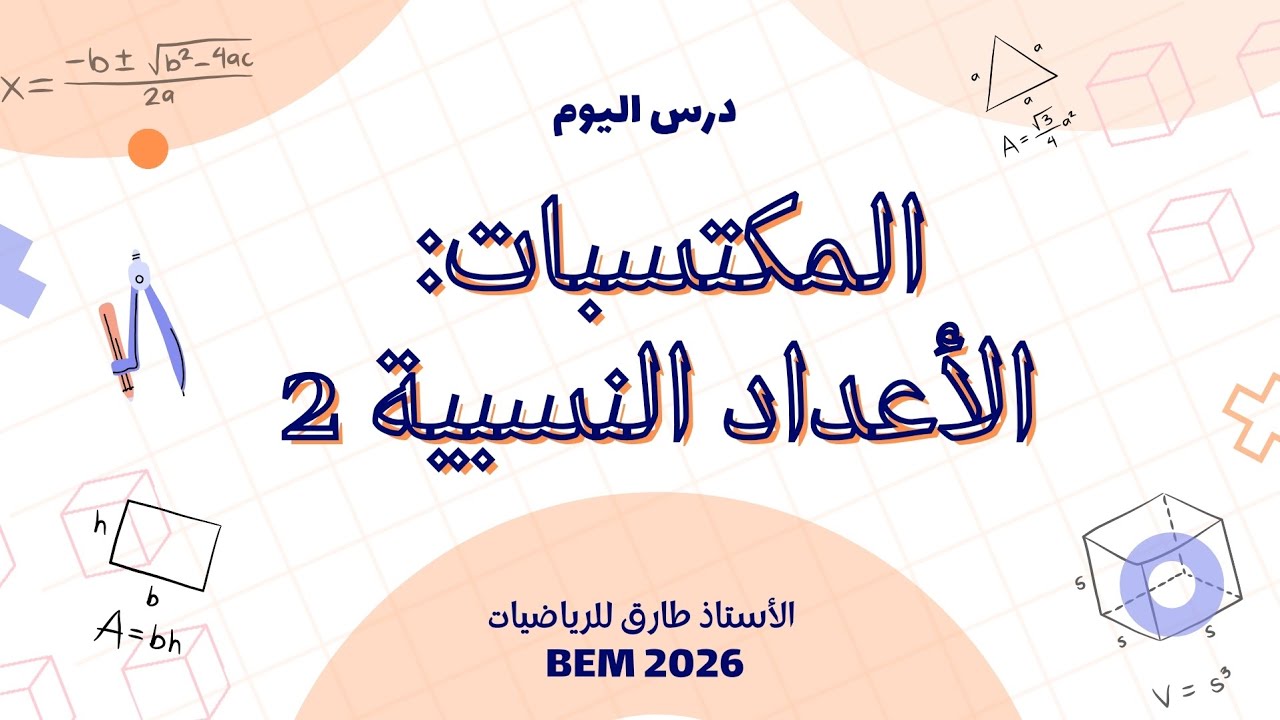 🔥 لا تفوّت الشرح! الأعداد النسبية: الضرب والقسمة | مكتسبات قبلية 2 – رابعة متوسط