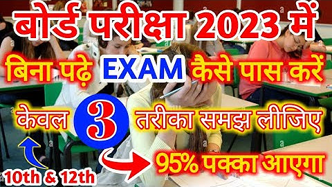 बिना पढ़े एग्जाम कैसे पास करें | Bina padhe exam kaise pass kare | how to pass in exam without study