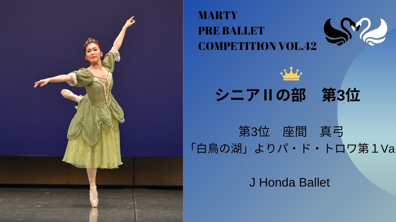 マーティプレバレエコンクールvol.42　シニアⅡの部　第3位
