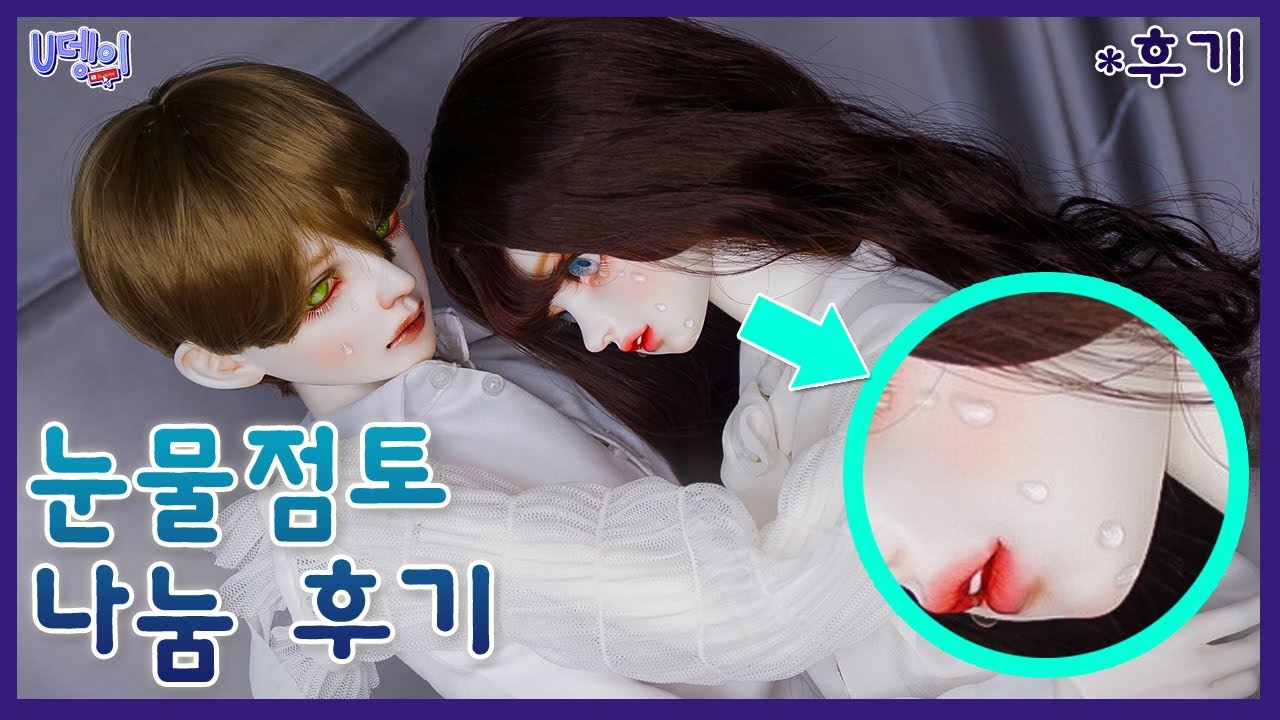 [구체관절인형] 📍후기📍 || 눈물점토 나눔 후기 ||
