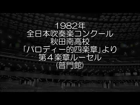 1982年 全日本吹奏楽コンクール 秋田県立秋田南高等学校 「パロディー的四楽章」より 第４楽章 ルーセル