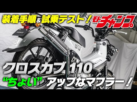 Installing and Testing a SP Takegawa Exhaust for the Cross Cub 110