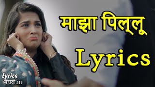 Majha Pillu Lyrics | Sneha Mahadik | Pravin Koli - Yogita Koli | Vishwas Patil & Neha Sawant