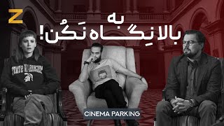 به بالا نگاه نکن! / سینما پارکینگ