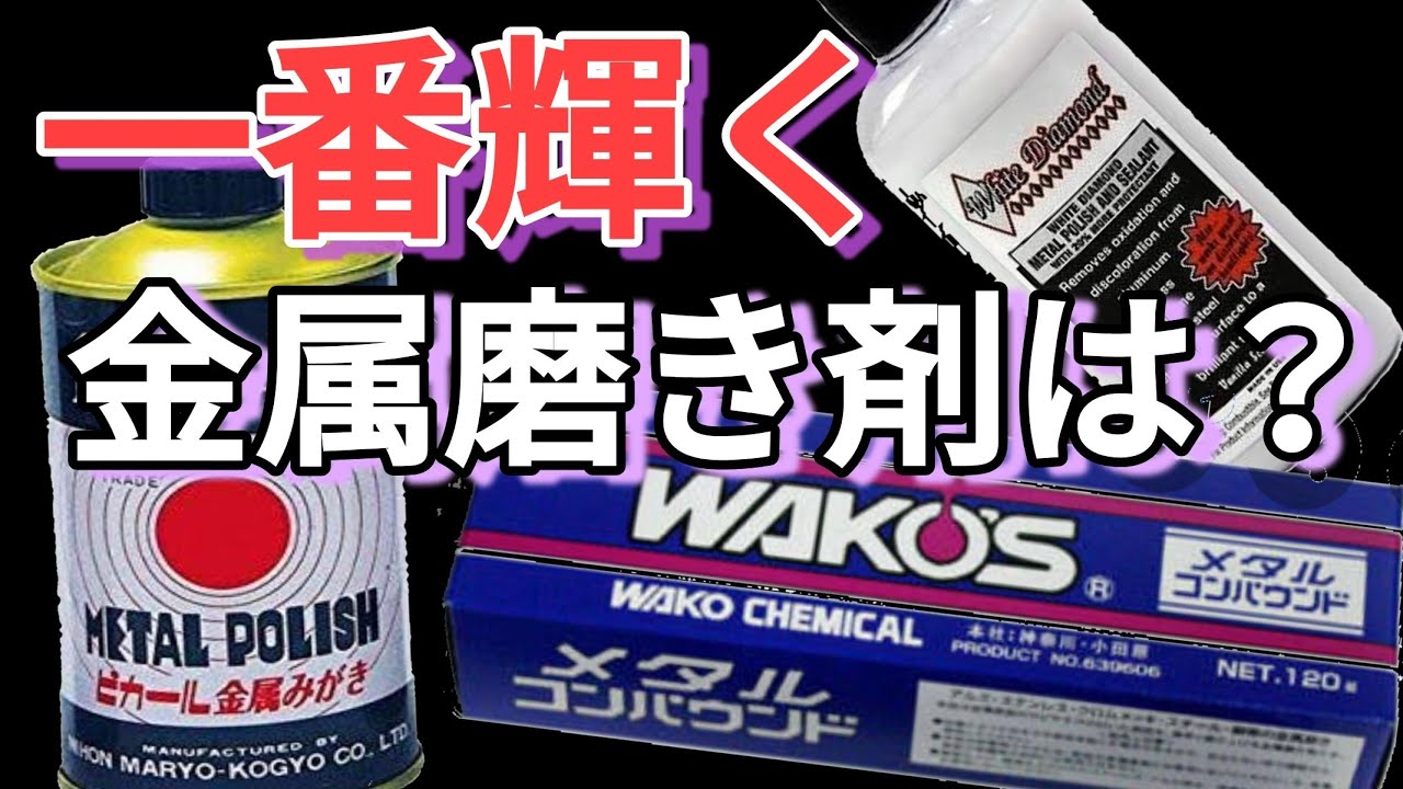 最強コンパウンド決定戦 鏡面加工に役立つケミカルを探し出す Youtube 最強コンパウンド決定戦 鏡面加工に役立つケミカルを探し出す Youtube