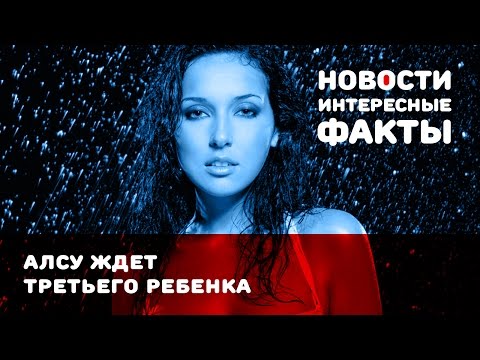 АЛСУ беременна третьим ребенком